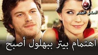 بهتار مهتمة ببهلول العشق الممنوع الحلقة 15 