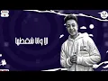 مروان المشاكس - صحبى على مبدئو مهرجانات جديده .