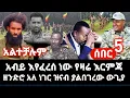 Download Lagu ሰበር-ህዝብ አሸነፈ አብይ ቀለበሰው-ዘንድሮ አለ ነገር  ከጎንደር ጎጃም ወሎ ሸዋ አብይ አልቻለም የተገደሉ አለ - የዛሬ እርምጃ