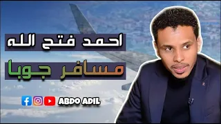 احمد فتح الله يا مسافر جوبا تسجيل حفله HQ 
