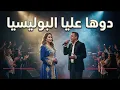 💔 Douha Alia Polisya | دوها عليا البوليسية - Cheb Mami (Live Guitare Avec Public) 🎸
