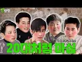 Lagu 🍶 형님들 집단 광기🔥 슴살 패기 모드 ON⚡ 이재룡 윤다훈 성지루 안재욱 [짠한형 EP.133] 짠한형 신동엽 정호철