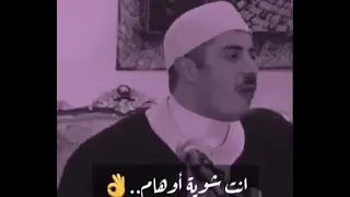 الشيخ جابر بغدادي انت شوية اوهام حالات واتس آب 