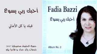 ترنيمة فيك ياكل الاماني فاديا بزي 