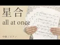 Download Lagu 星合 / all at once 【中級 / ピアノ】（電子楽譜カノン）