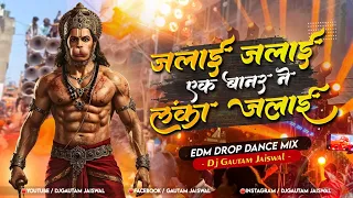 jalai jalai ek banar lanka jalai edm drop dance remix jai shree ram djgautam jaiswal