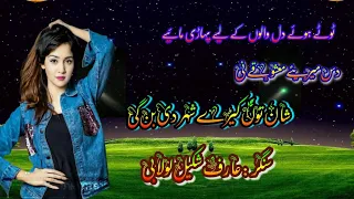 das mariye mashuqe ni aarif shakeel lolabi 