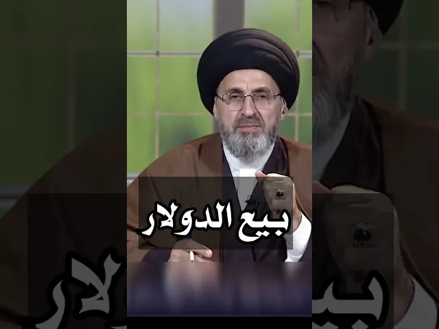 بيع الدولار بالمدة / سيد رشيد الحسيني #shorts