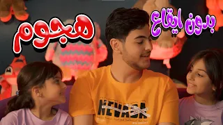 كليب هجوم رافت عواد زينة عواد ريتال العبدلله بدون موسيقى Karameesh Tv 
