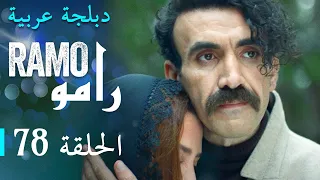 مسلسل رامو الحلقة الثامنة و السبعون 78 كاملة 