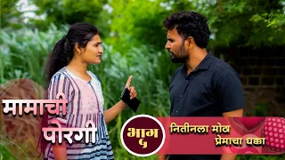 मामाची पोरगी | भाग 05 |  नितीनला मोठा प्रेमाचा धक्का!  | Mamachi Porgi | KFP Studio #mamachiporgi