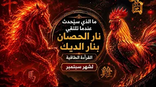 ما الذي سيحدث عندما تلتقي نار الحصان بنار الديك في شهر سبتمبر 
