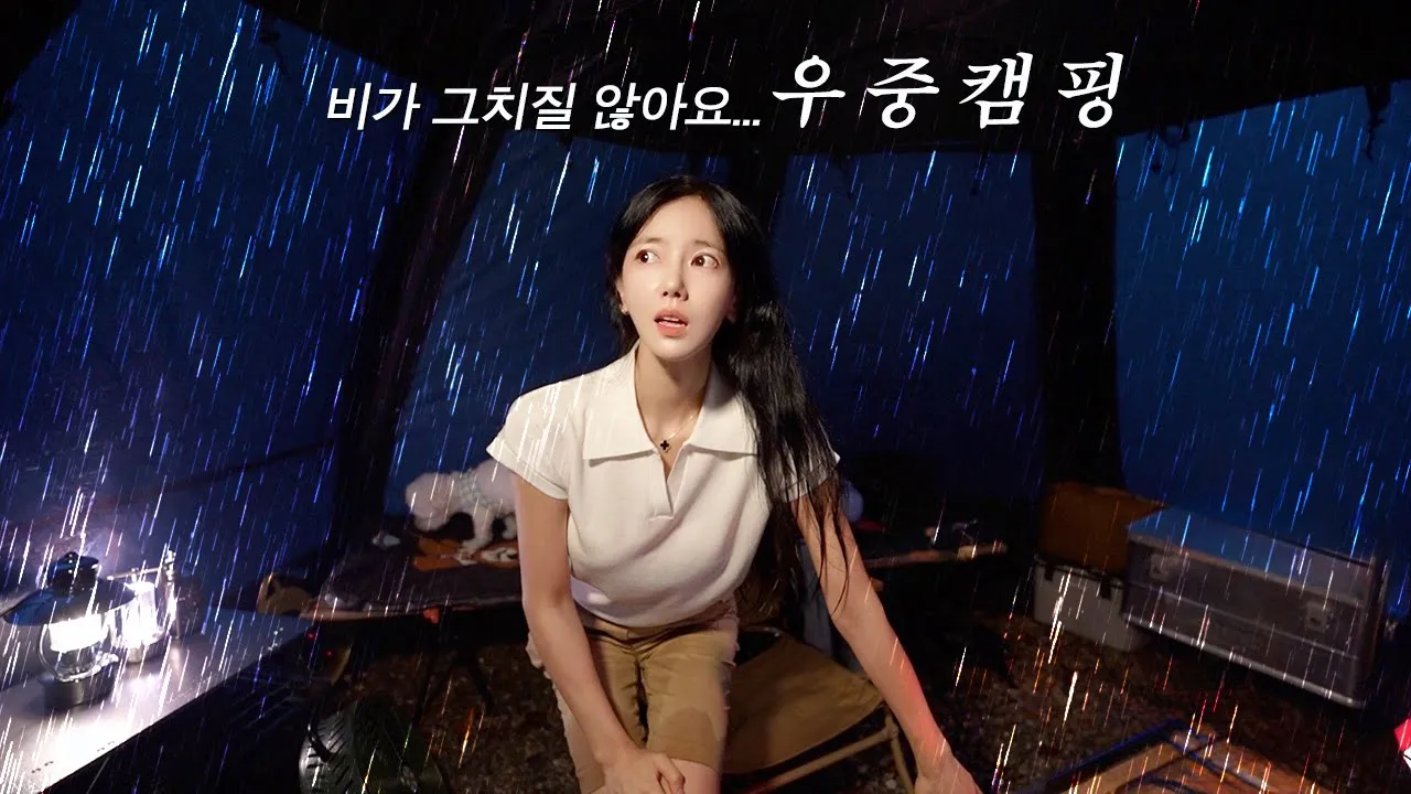 ☔️ 호우주의보에 원터치 텐트로 솔로캠핑 간 수아의 최후 계곡 물이 넘친다구요?!😨 폭우캠핑 우중캠핑 유자 사케 분홍 소세지전 불닭 카구리 빗소리 ASMR 썸네일