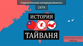Тайвань: остров в центре мировой напряженности