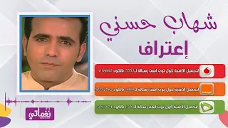 شهاب حسني إعتراف                                  دندنها