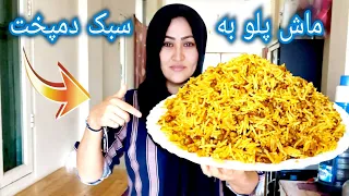 طرز تهیه ماش پلو افغانی به طریقه دمپخت                                                دندنها