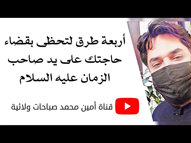 ⁣٤ طرق لتحظى بقضاء حاجتك على يد صاحب الزمان عليه السلام سريعا