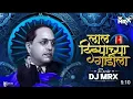 Lagu Lal Divyachya Gadila dj Song - Jay Bhim dj Song - Bhim Jayanti Special dj Song - Tapori mix - MRX 
