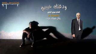 أغنية ودعتك حبيبي   للفنان فوزي البكري دندنها