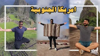 رحلتي الى امريكا الجنوبية التي لم تنتهي بعد البرازيل تشيلي البيرو 