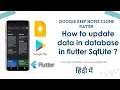 HINDI How to update data in Database Using Sqflite Flutter