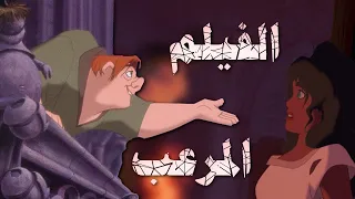 اكتر فيلم مرعب من ديزنى أحدب نوتردام 