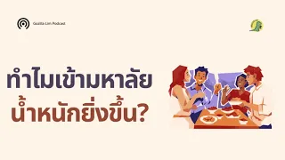 อะไรคือ Social Eating Illusion ที่เกิดขึ้นในชีวิตมหาวิทยาลัย