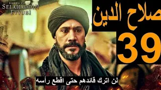 مسلسل صلاح الدين الأيوبي الحلقة 39 مترجمة للعربية صلاح الدين الايوبي الحلقة 39 مترجمة 