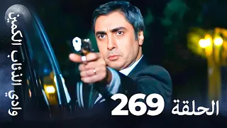 وادي الذئاب الكمين الحلقة 269 بجودة عالية الدقة الإصدار الجديد 