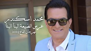 محمد اسكندر   عرس الضيعة البنا البنا  مهرجان القاع       دندنها