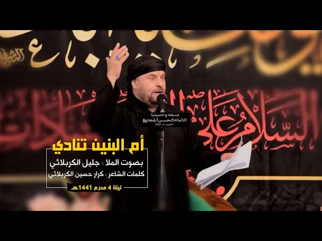 ⁣أم البنين تنادي | الملا جليل الكربلائي | ليلة 4 محرم 1441