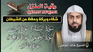 رقية المنزل الشيخ خالد جليل سورة البقرة يس الرحمن الواقعة الملك تلاوة عذبة  رقية المنزل الشيخ خالد جليل سورة البقرة يس الرحمن الواقعة الملك تلاوة عذبة