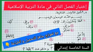 إختبار الفصل الثاني في مادة التربية الإسلامية للسنة الخامسة إبتدائي مع نموذج جاهز للتحميل و الطباعة 