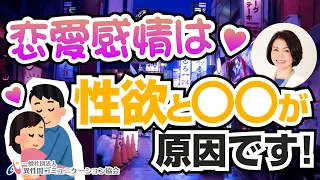 佐藤律子のYouTube講座「恋愛感情は性欲と○○が原因です！」
