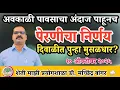 Download Lagu महाराष्ट्रात या तारखांना अवकाळी पाऊस | वेळेत पिकं काढून घ्या | दिवाळीत धुमधडाका #डॉ_मच्छिंद्र_बांगर 