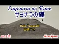 Download Lagu Sayonara no Kane - Hako Yamasaki (Subt. Español/English/Romaji) MP3