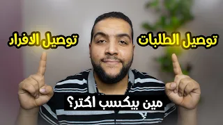 Comparison Between Delivering Orders And Individuals Who Earns More 