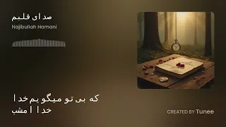 صدای قلبم را شنو به گوش دل که بی تو میگویم خدا خدا امشب هوش مصنوعی Sadaye Qalbam Ra 