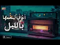 Night❤ Best Songs🎧 كوكتيل أغاني🎧رايقـة🎼تسمعها بالليل🌙في الروقان