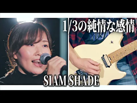 Download MP3 【るろうに剣心】1/3の純情な感情／SIAMSHADE【covered by K.S.B STUDIO】(Rurouni Kenshin 1/3 junjou na kanjou)