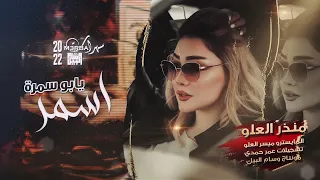 دبكات٢٠٢٢ أسمر يابو سمرة منذر العلو 