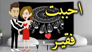 عشقني فقير قصة رومانسيه ممتعه 