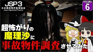 【ホラー博士2026 #6】【日本事故物件監視協会3】叫ぶたびに罰金1000円のルールで 怖がり魔理沙にホラゲやらせたら大変なことになった!?【ゆっくり実況】