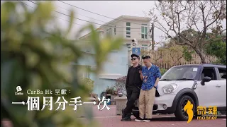 《一個月分手一次》你有試過面對這樣的痛苦嗎？｜微辣 Manner