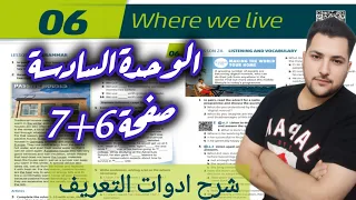 اللغة الانجليزية الصف الأول ثانوي الفصل الثاني الوحدة السادسة صفحة 6 7 شرح ادوات التعريف جيل 2008 