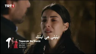 مسلسل هذا البحر سوف يفيض الحلقة    اعلان   الرسمي مترجم دندنها