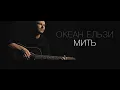 Download Lagu Океан Ельзи - Мить | Myt' (official video)