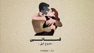 فساتين مشروع ليلى كلمات 