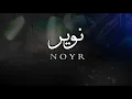 نوير | كلمات : محمد بن جمشان | اداء: احمد ال شملان و متعب ال عباس| حصرياً 2021