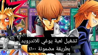 تشغيل لعبة يوغي YiGi لعبة ايام زمان للاندرويد بطريقة مضمونة ١٠٠ 